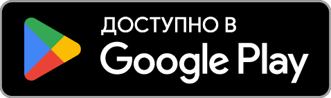 Загрузить в Google Play